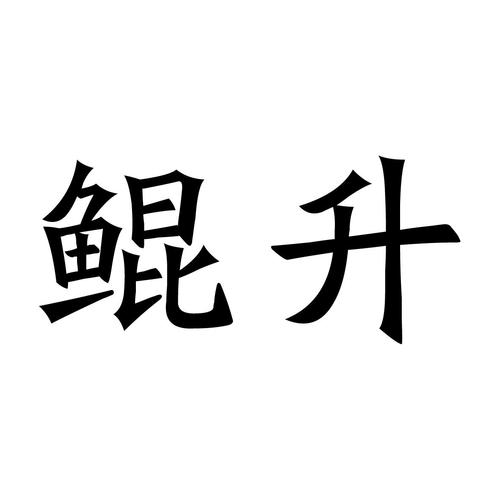 济南鲲升泵业